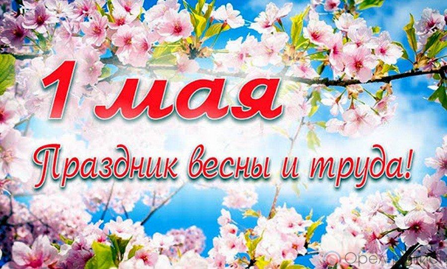 1 Мая - Праздник Весны и Труда