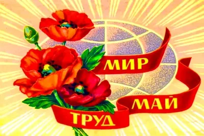 Поздравляем с праздником весны и труда, с 1 мая! - Скачайте на Davno.ru