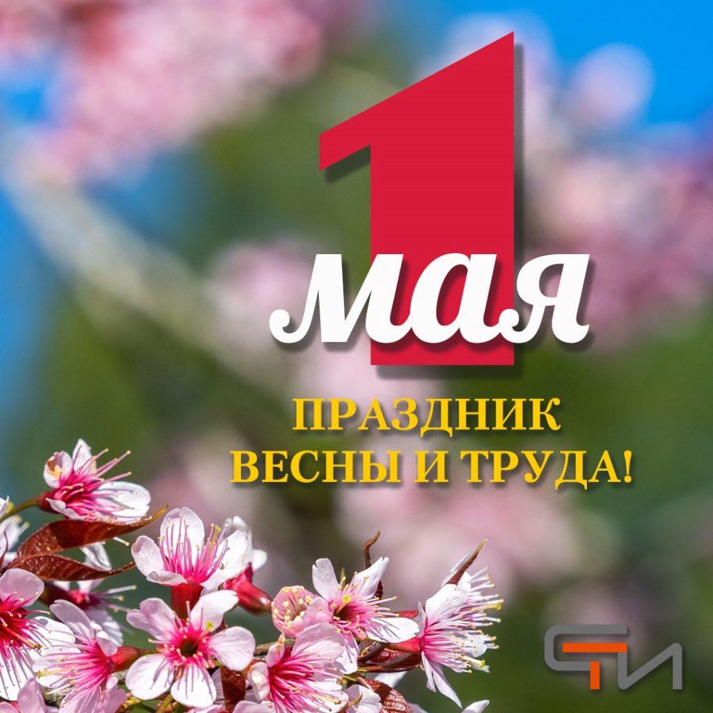 1 мая – День Весны и Труда | Газета «Вести» онлайн