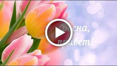 Первый день весны (Алексей Любухин) / Стихи.ру