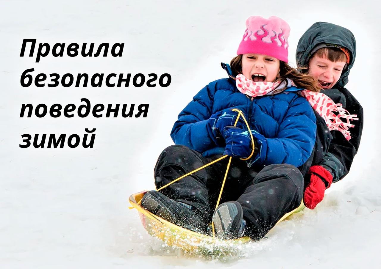 Памятка для родителей \"Безопасность зимой\" © Гимназия № 41 г. Минска