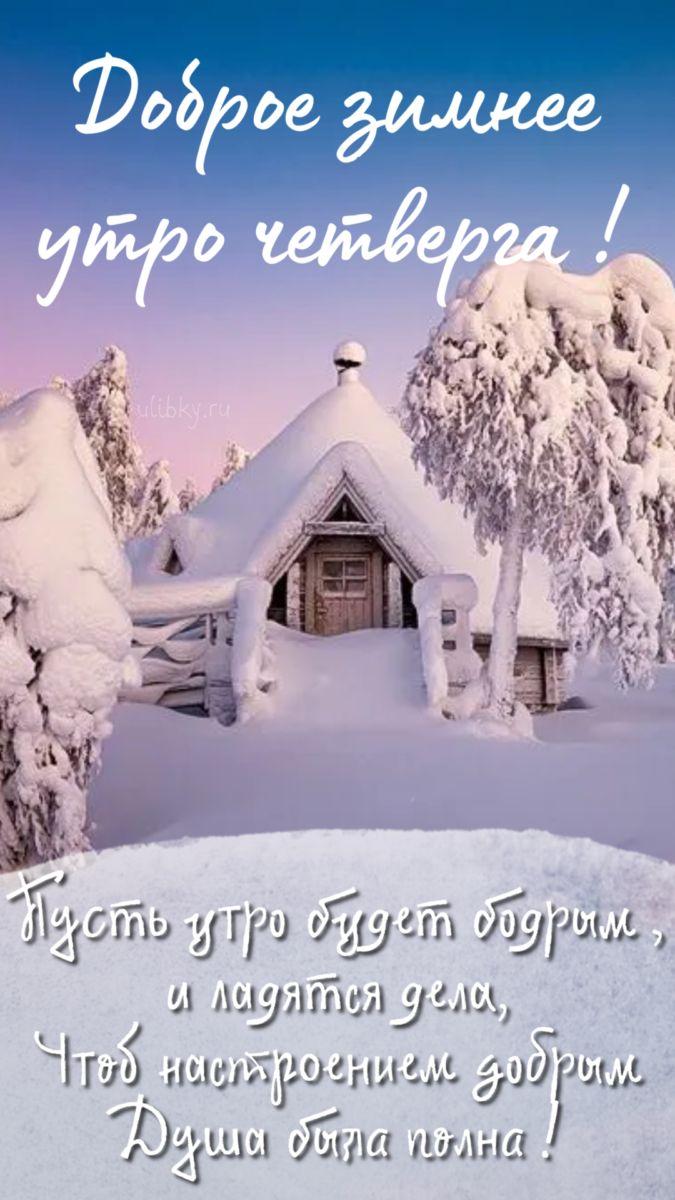 Доброе зимнее утро четверга - самые новые открытки (42 ФОТО) | Утро  четверга, Открытки, Музыкальные картинки