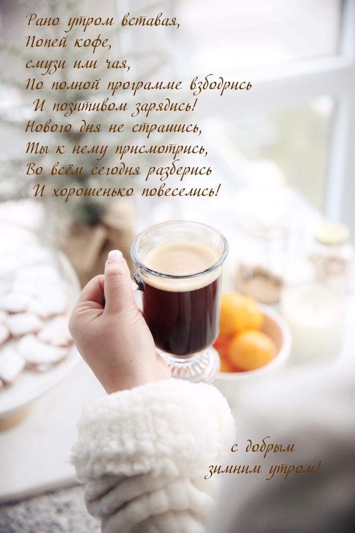 Картинка - Доброе зимнее утро это Самое время для кофе!.