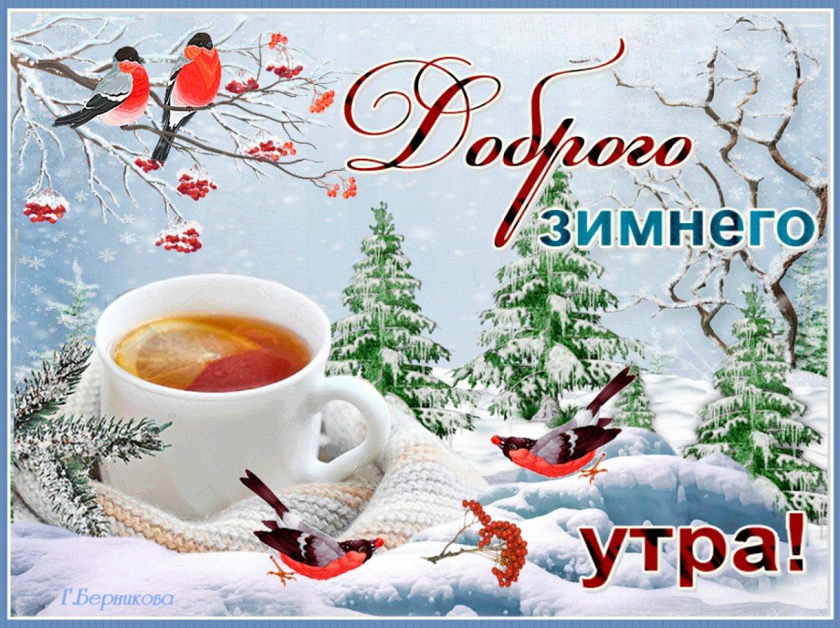 С добрым зимним утром!Красивое пожелание доброго утра! #открытка  #доброеутро - YouTube