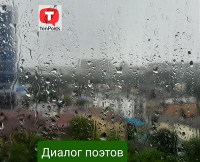 Дождь грусть: 2 тыс изображений найдено в Яндекс Картинках