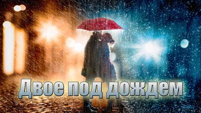 Двое под дождём (Галина Карташова) / Стихи.ру
