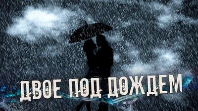 Двое под дождём :: Dima Rann – Социальная сеть ФотоКто