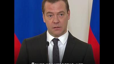Дмитрий Медведев: «Шампанское открывать еще рано!» - KP.RU