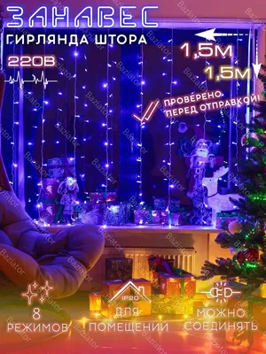 Гирлянда дождь/занавеска рождественское украшения на окно – лучшие товары в  онлайн-магазине Джум Гик
