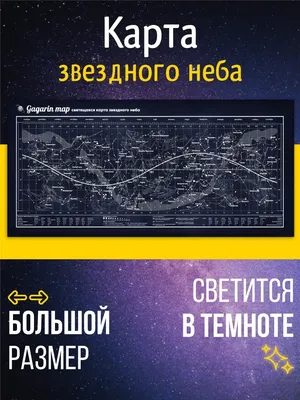 Большая карта звездного неба полушария с названиями созвездий. Купить в  магазине карт