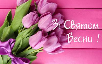 С первым днем весны: красивые поздравления и открытки к 1 марта - Афиша  bigmir)net