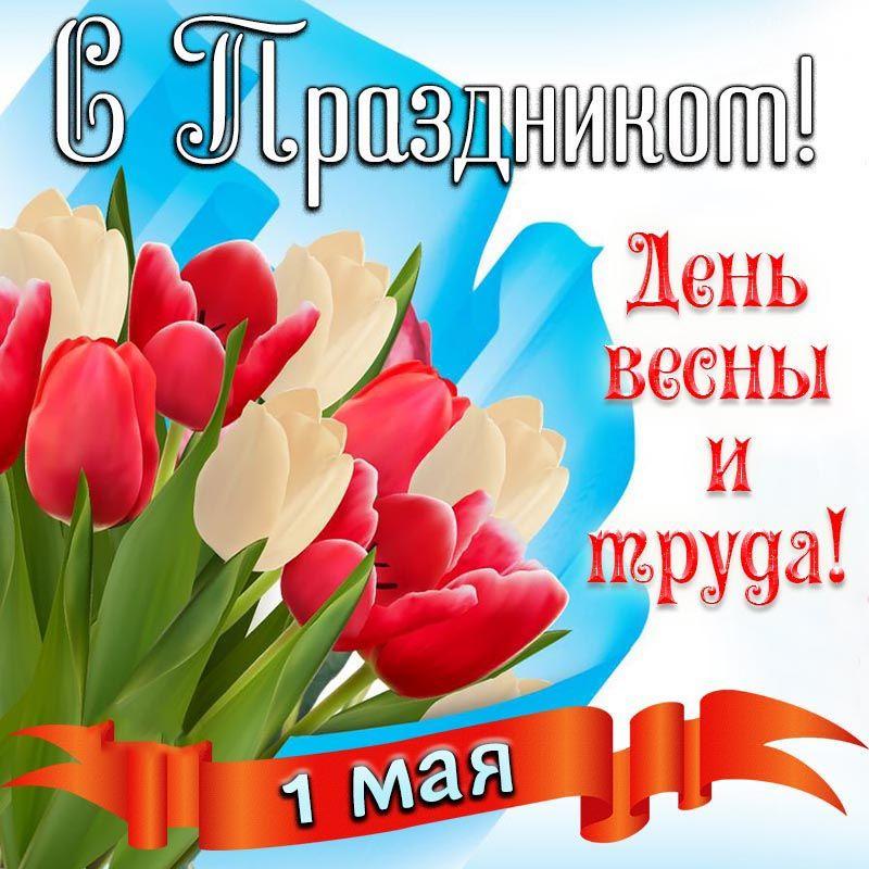 1 мая - Праздник Весны и Труда в России - День в истории