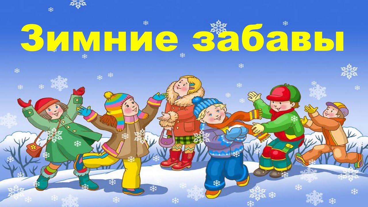 https://www.maam.ru/detskijsad/bezopasnye-detskie-zabavy.html