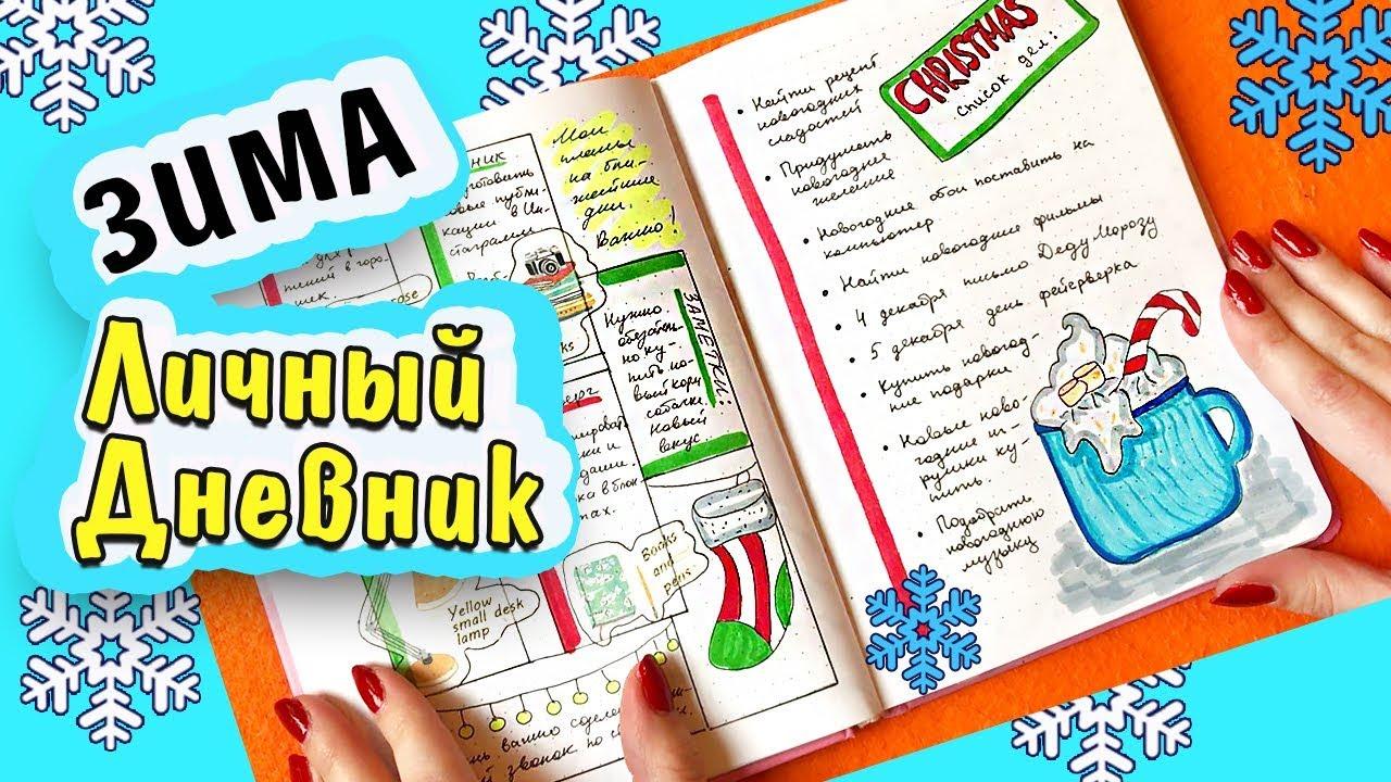 Bullet Journal Winter. 10 IDEAS for a personal Diary. Cozy design of a  Personal diary - YouTube