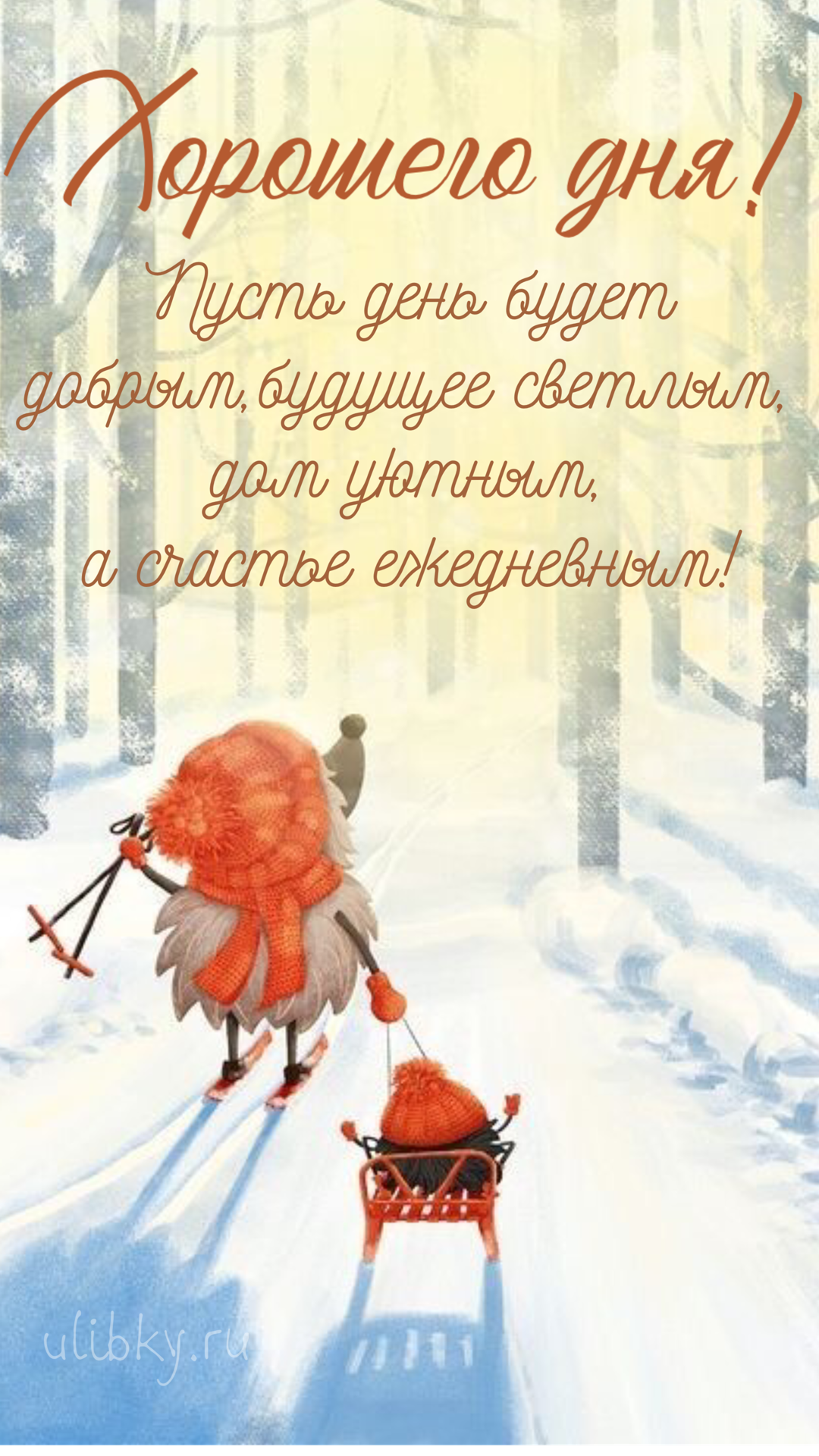 Хорошего зимнего дня - новые красивые открытки (53 ФОТО) | Открытки,  Счастливые картинки, Смешные открытки