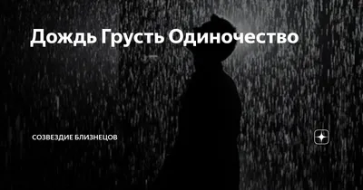 Дождь, Сергей Постников- ливень, одинокая женщина, картина экспрессионизм  одиночество