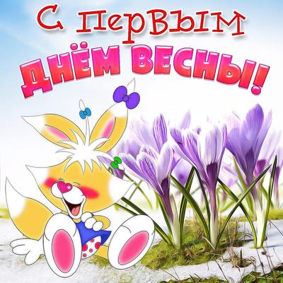 С первым днем весны 2021 - картинки с началом весны, открытки и  поздравления с 1 марта — УНИАН