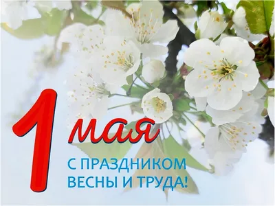 1 Мая —Праздник Весны и Труда - ГБОУ ДПО МЦПС