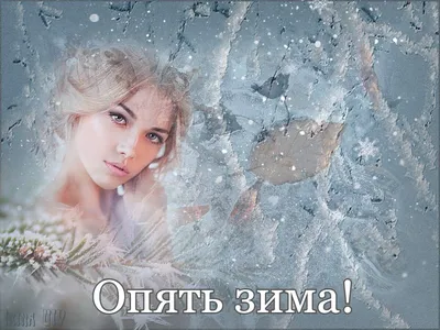 Опять зима! | Ирина Расшивалова для Вас | Дзен