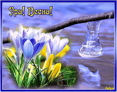 Ура! Весна пришла! открытки, поздравления на cards.tochka.net