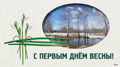 Сегодня празднуют первый день весны: лучшие поздравления в стихах,  открытках и прозе | Українські Новини