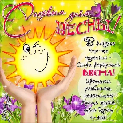 С первым днем весны 1 марта – поздравления в картинках и открытках | OBOZ.UA
