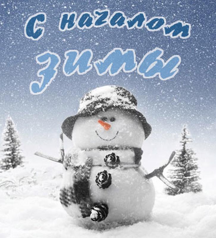 С Началом Зимы! С 1 декабря ❤🥰 | Открытки с Добрым Утром Картинки  Спокойной Ночи | ВКонтакте