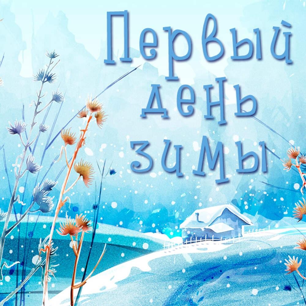 Первый день зимы: Лучшие открытки, картинки, фото - Афиша bigmir)net