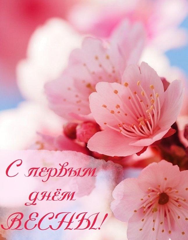 1 марта: поздравления с первым днем весны в открытках и смс | podrobnosti.ua