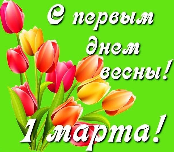 Поздравления с первым днем весны - проза, стихи, открытки - IVONA.UA