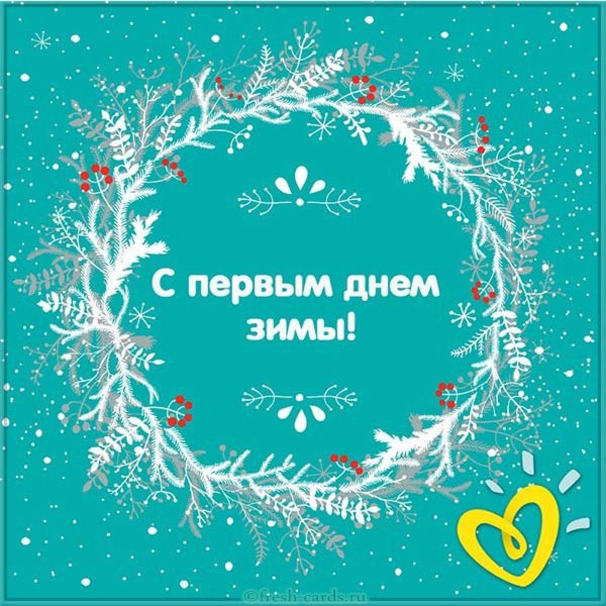 С Первым днем зимы! Хрустальные открытки и теплые слова для россиян 1  декабря | Курьер.Среда | Дзен
