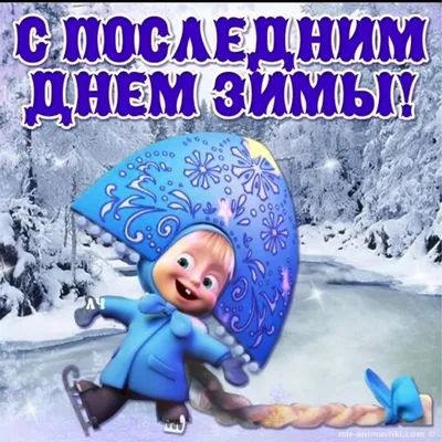 Картинки с надписью - С 1 днём зимы!.