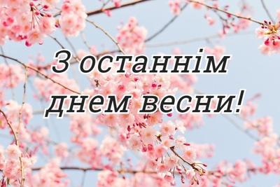 Открытка Поздравление с последним днем весны- Скачать бесплатно на  otkritkiok.ru