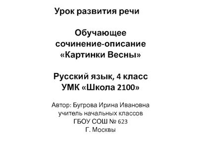 Презентация \"Сочинение по картине Исаака Ильича Левитана. Весна - большая  вода\" - скачать презентации по МХК