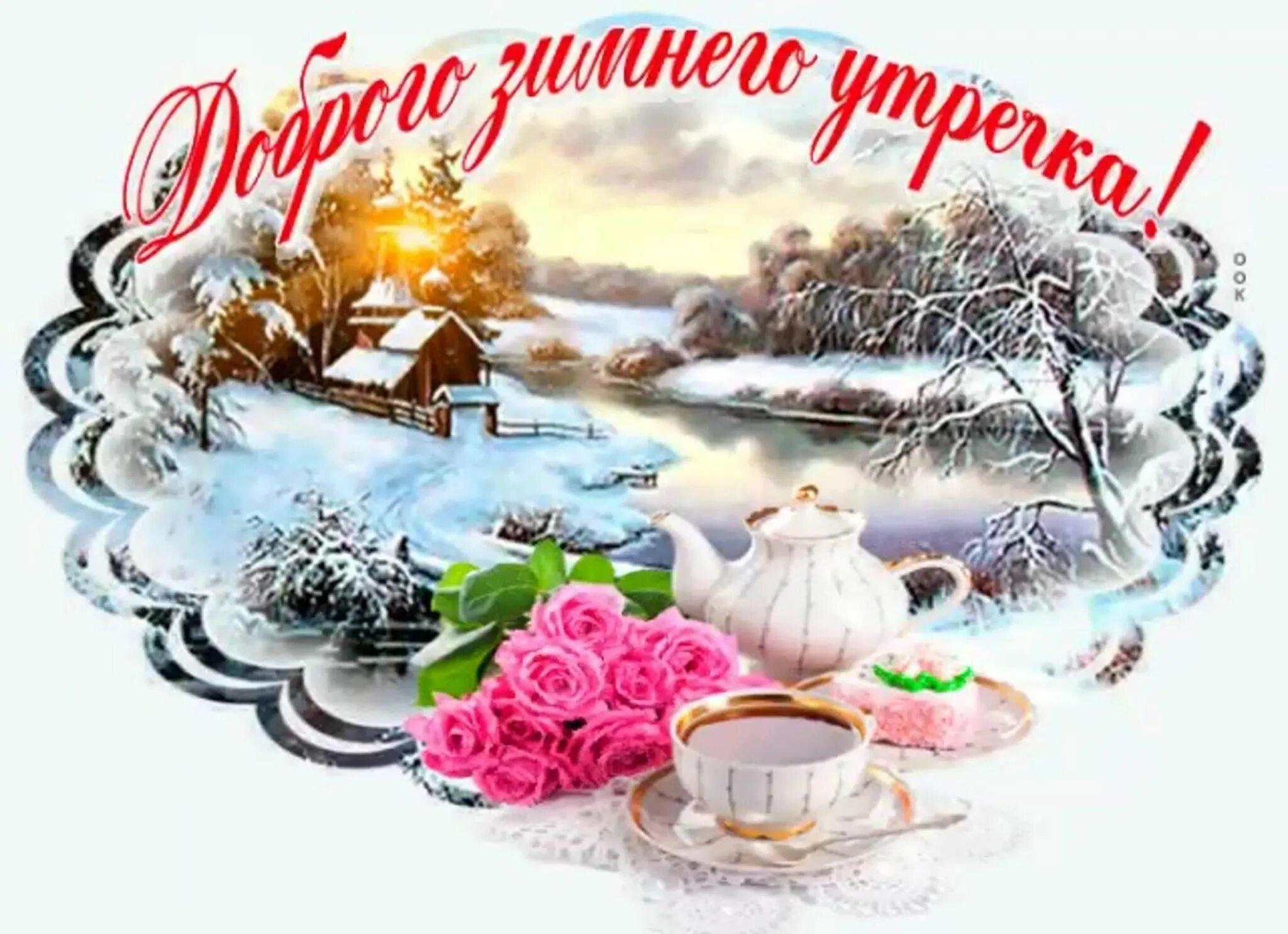 открытки доброе зимнее утро и хорошего воскресенья｜Поиск в TikTok