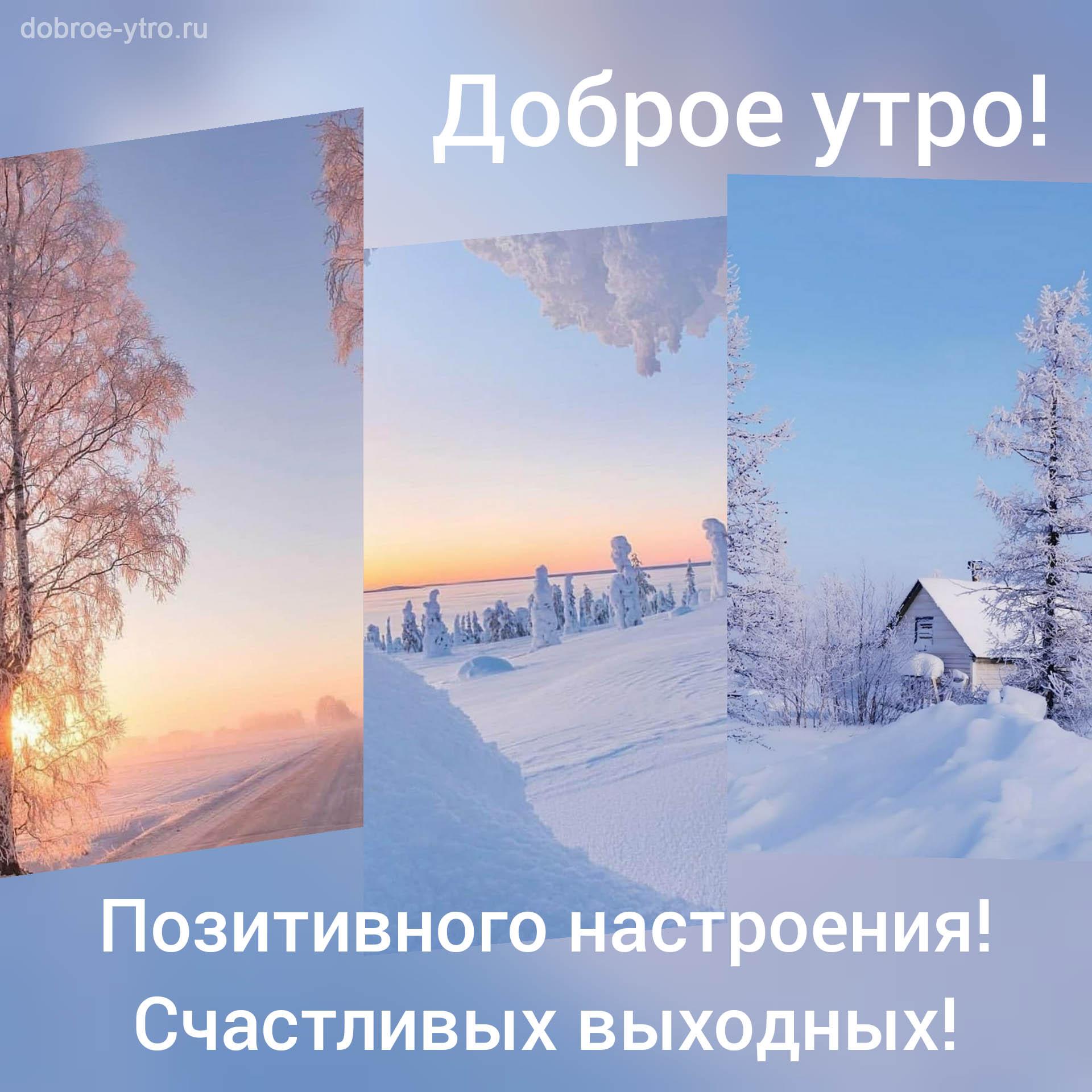 Картинки снежных выходных (29 фото) » Картинки и статусы про окружающий мир  вокруг