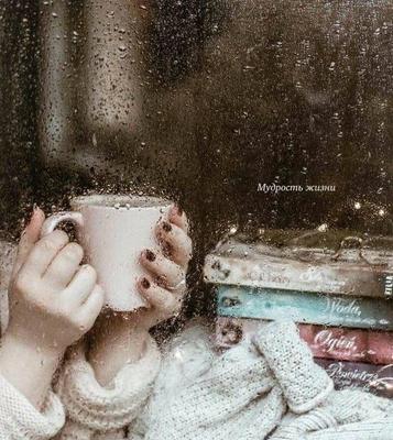 Осень, кофе, дождь... (Мери Флай) / Стихи.ру