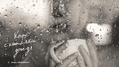 Фото В руках девушки чашка кофе на фоне города с дождем, by annasofiapark