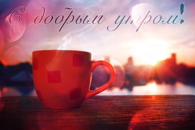 С Добрым Утром Дорогие!Утренняя чашка кофе для Вас... - YouTube