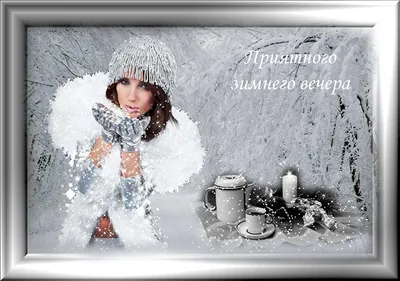 Зимний вечер | Природа.Красивые картинки, видео, гифки. | ВКонтакте