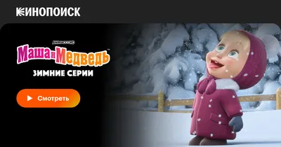 Маша и Медведь. Зимние серии, 2022 — смотреть мультфильм онлайн в хорошем  качестве — Кинопоиск