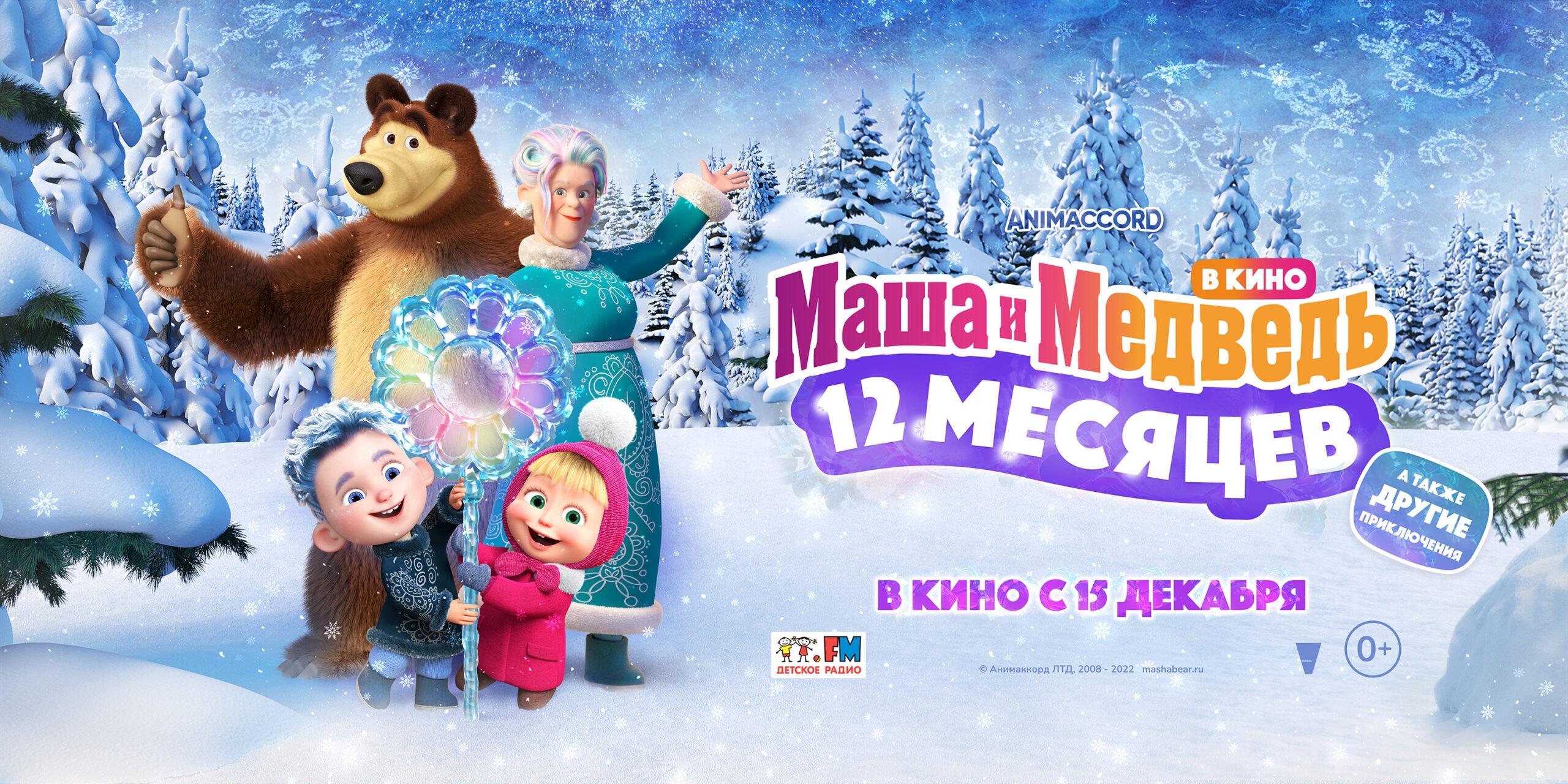 Маша и Медведь в кино: 12 месяцев 0+