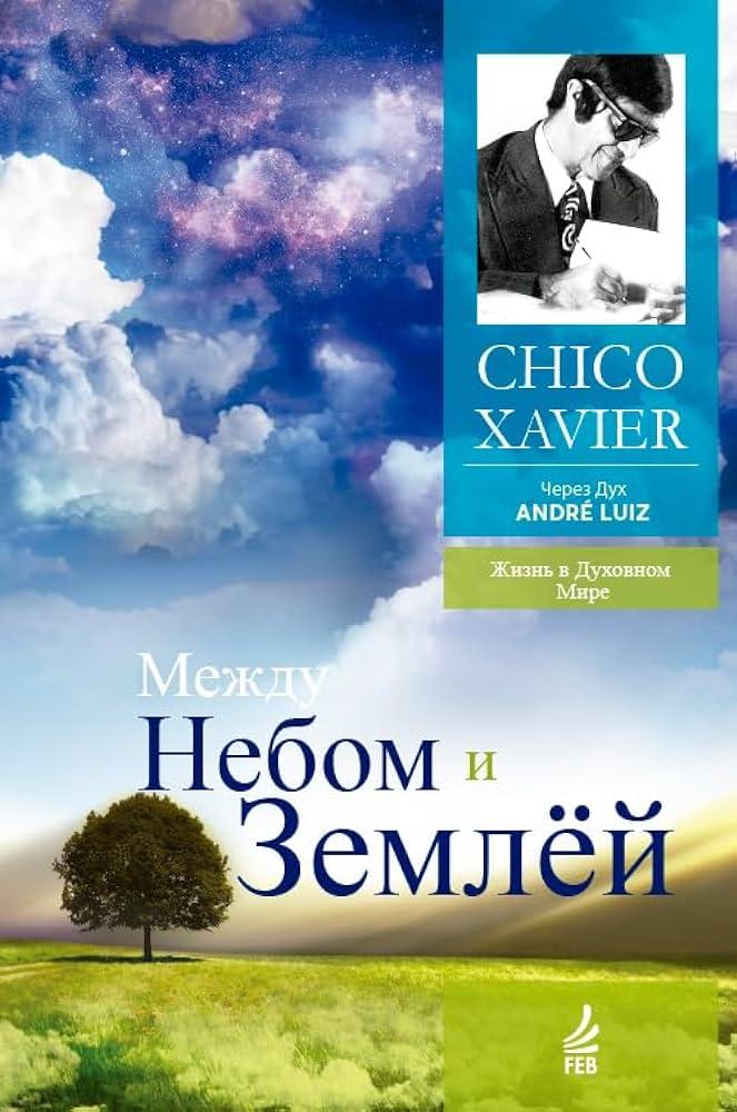 Между небом и землей, Виктория Токарева – скачать книгу fb2, epub, pdf на  Литрес