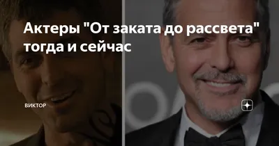 Джордж Клуни в молодости от заката до рассвета - фотографии Знаменитости в  молодости на welcomevolunteer.ru