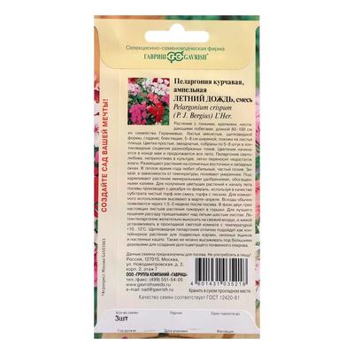 Купить семена Пеларгония Летний Дождь ампельная от Гавриш, 4346