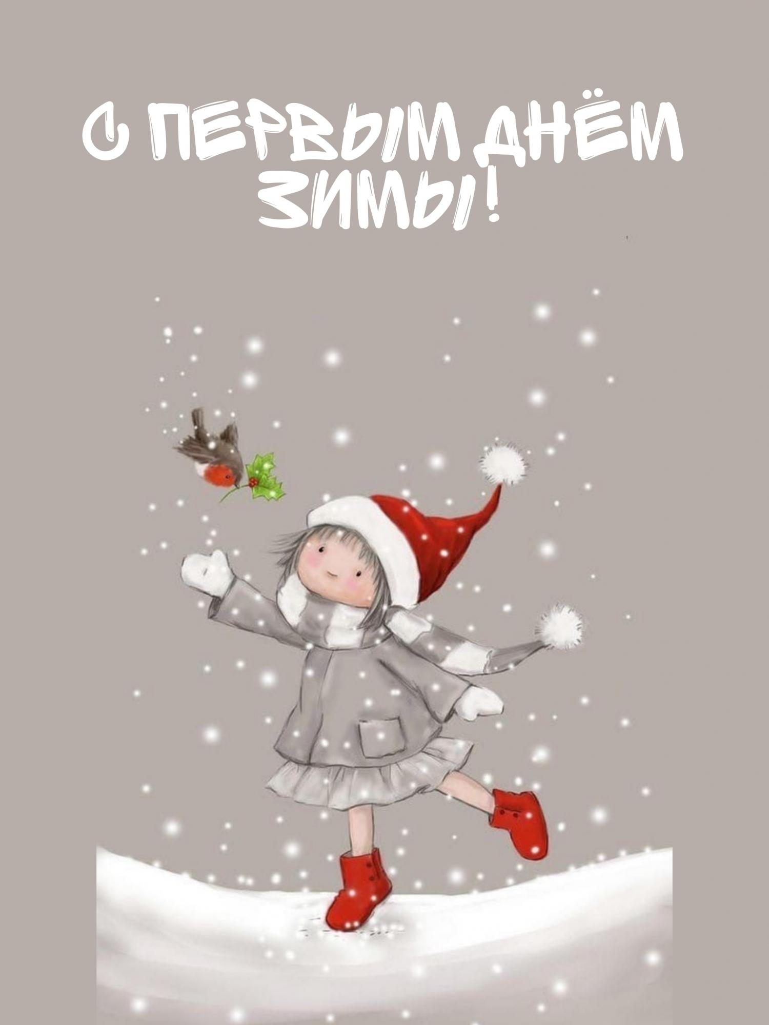 Прикольные открытки с первым днем Зимы – Привет Пипл!