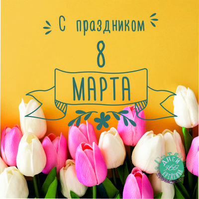 Поздравляем от всей души прекрасных женщин с наступающим праздником весны!!!  - АО «Экспокабель»