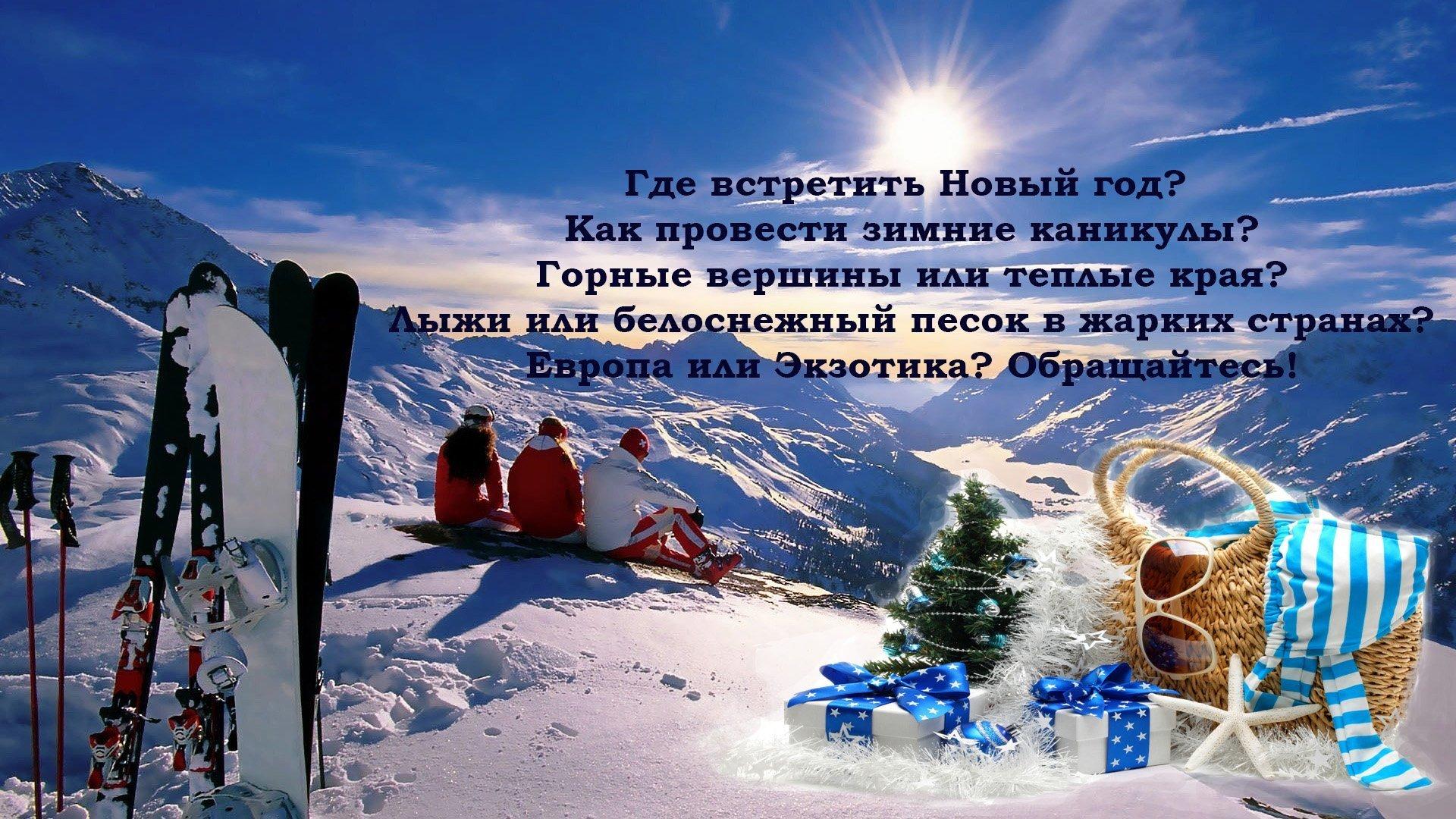 Открытки хорошего отпуска зимой (43 фото) » Красивые картинки и открытки с  поздравлениями, пожеланиями и статусами - Lubok.club