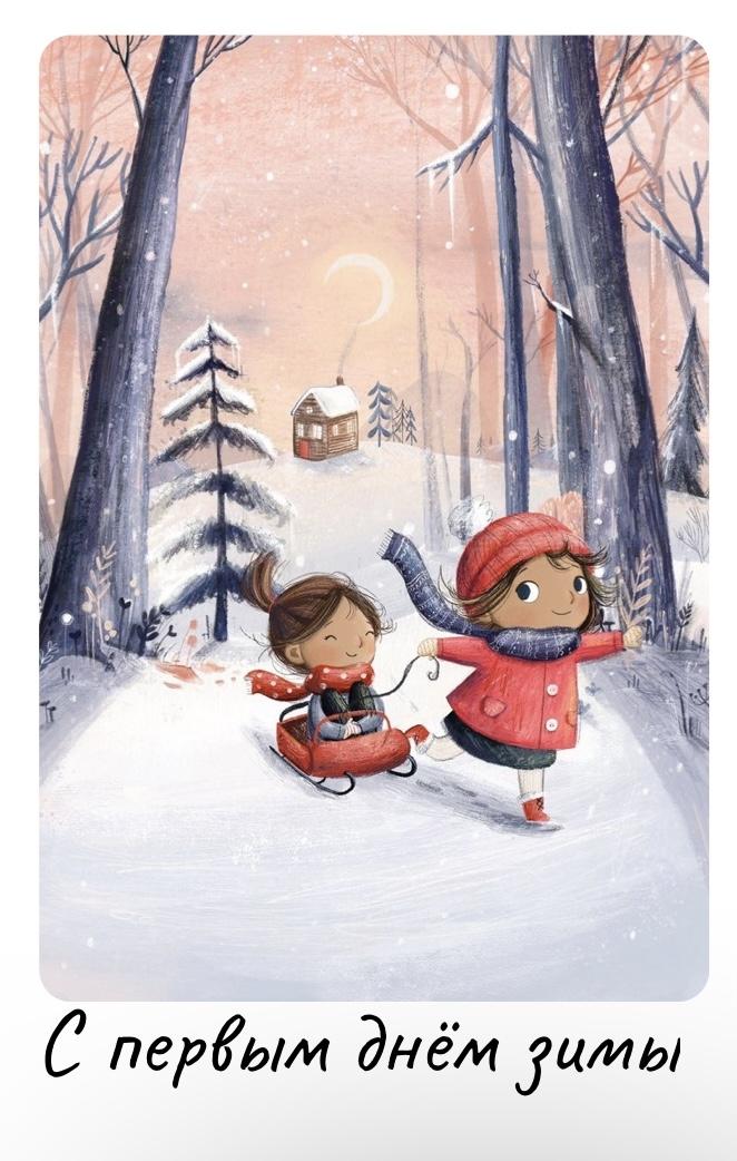 Картинки с первым днём зимы: прикольные и красивые открытки с надпися� |  Праздники | Постила