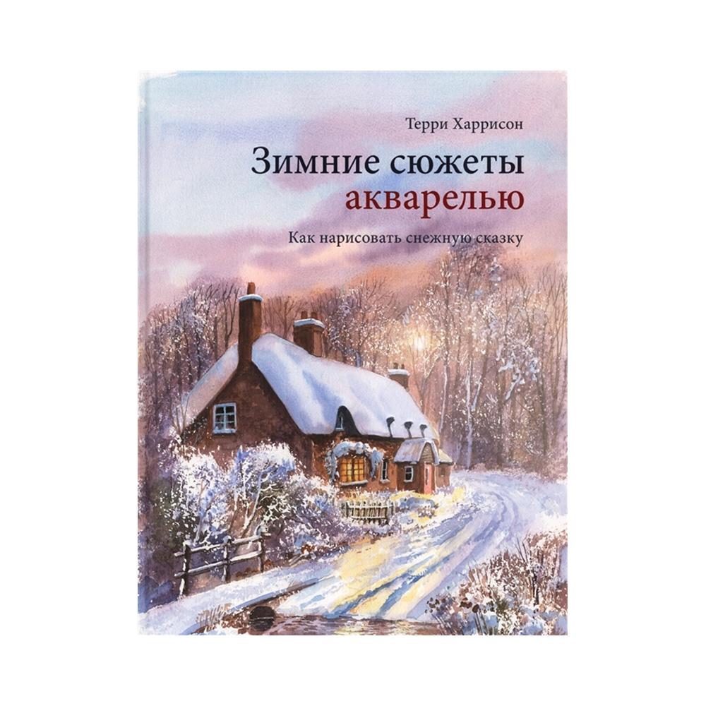 Книга «Зимонька-зима. 1 клас» – Леся Вознюк, купить по цене 60 на YAKABOO:  9789660734890